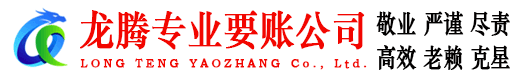 灌南龙腾要账公司